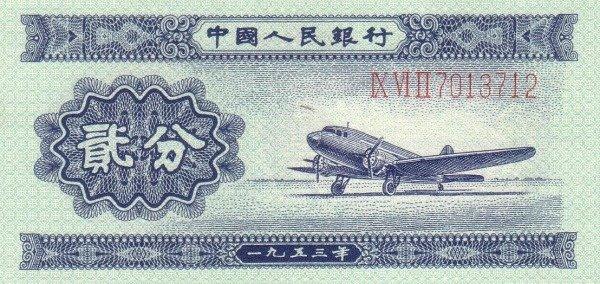 Банкнота Китай 2 фэня 1953 года, модификация A, оборотная сторона (CNY-1953A-K002-D1953-R1, TBB: B4073a, WPM: P861a)